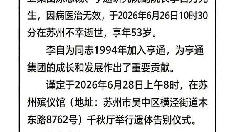 因病医治无效，亨通电力产业集团原总裁李自为离世，年仅53岁