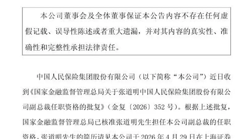 张道明获批出任中国人保副总裁