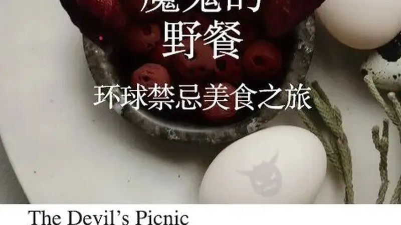 像球员那样闯入食物禁忌区，这位作家开启了为时一年的反叛美食冒险