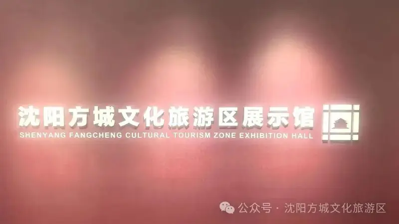 通知｜沈阳方城文化旅游区展示馆升级改造