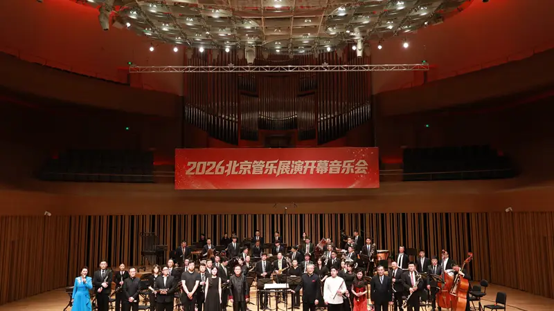 2026北京管乐展演开幕音乐会在京举行，展现管乐艺术魅力