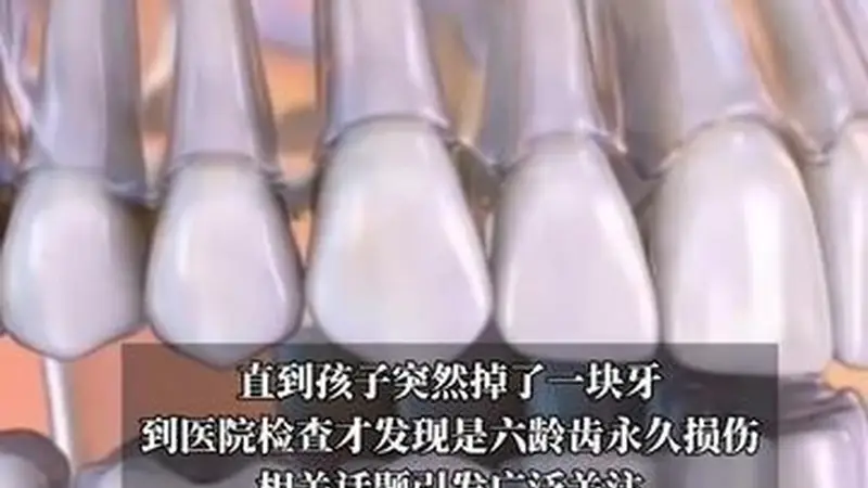 8岁女孩“乳牙”掉了竟是永久损伤？专家：六龄齿没有乳牙替换，一辈子只长一次