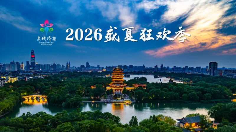 2026济南盛夏狂欢季启幕,邀你嗨玩一夏