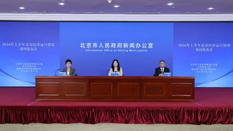 北京：2026上半年GDP同比增长5.4%