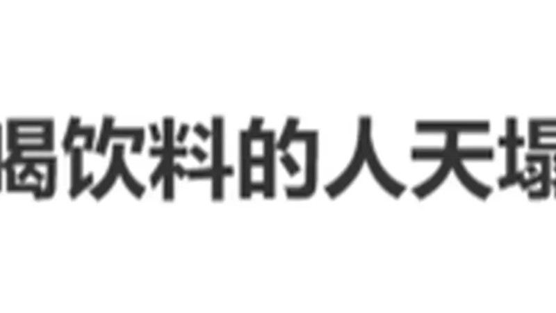 内嵌拉环饮料或藏卫生隐患 不能直接对嘴喝