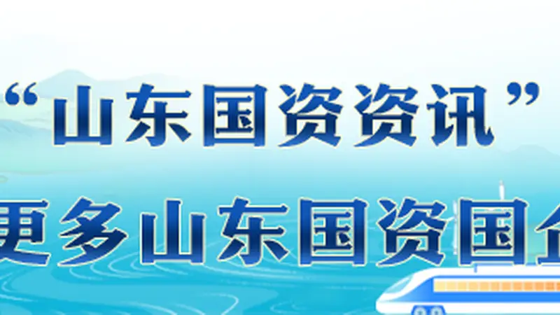 山东国资早八点：聚焦暑期文旅消费季、人形机器人产量领跑全球、国企开通基里巴斯航线等要闻