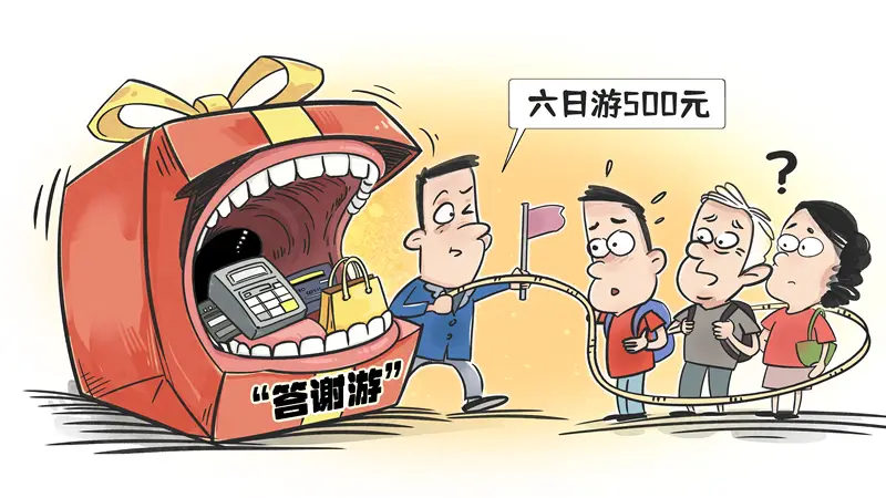 保险“答谢游”背后的消费陷阱