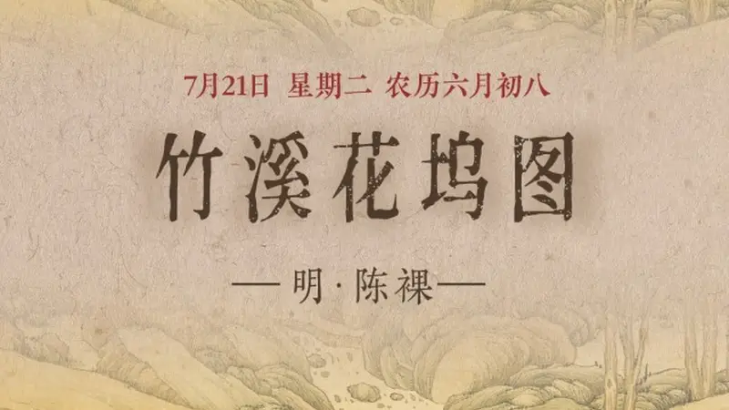 图知道｜《竹溪花坞图》：竹溪深处 花坞人家