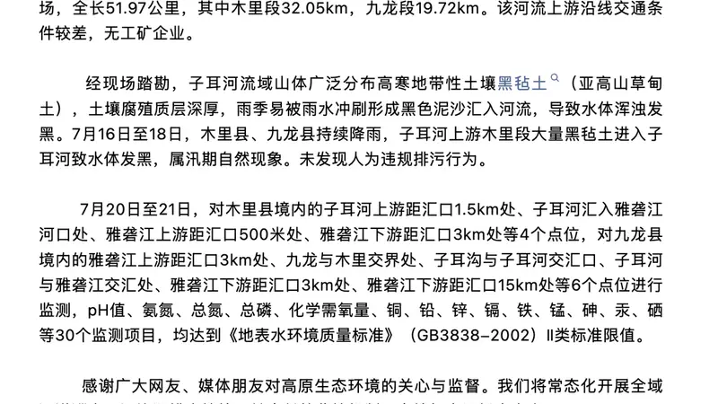 博主质疑甘孜九龙大量黑水排入雅砻江 官方通报：系降雨致黑毡土进入河道 上游无工矿企业