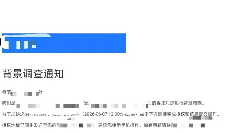 一起已结案的交通事故官司，让他的工作飞了：过度背调拦住求职者