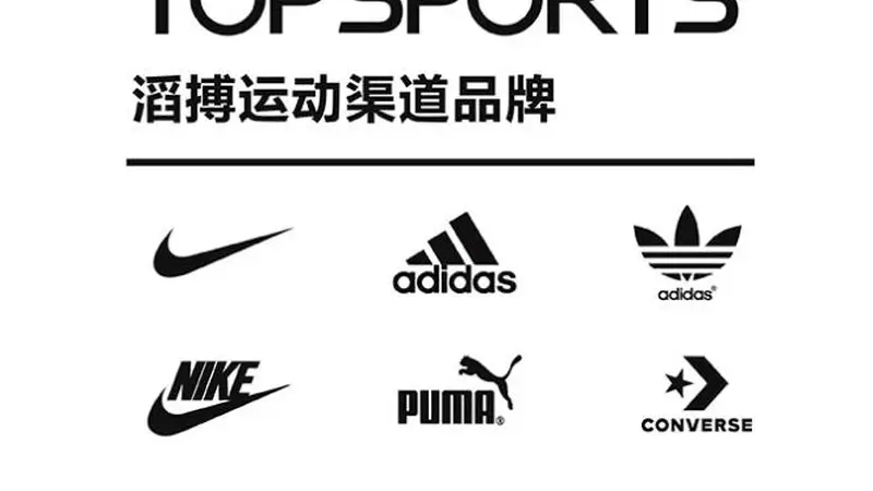 滔搏与耐克27年合作终止 股价跌超25%或影响22%年营收耐克回应