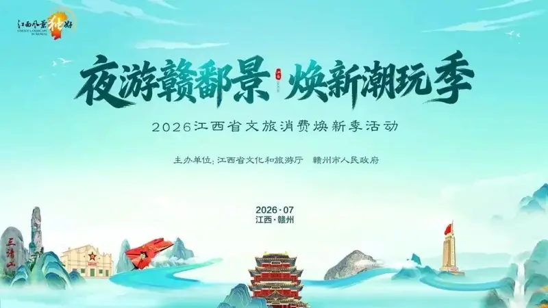 萍乡文旅闪耀江西文旅焕新季 推出多款消费新场景和特色产品