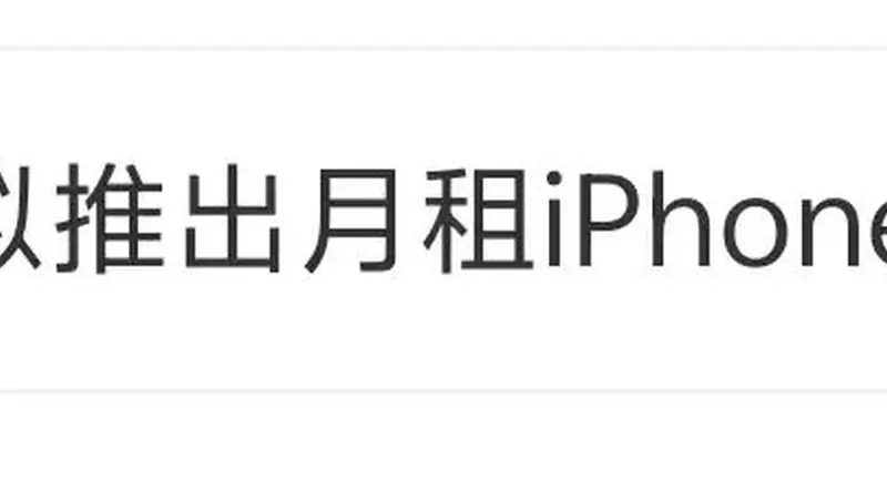 苹果全系产品200元起包月租赁计划曝光