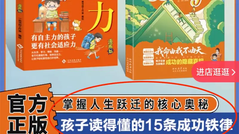 “成功学”“厚黑学”霸榜童书市场，谁在贩卖“速成”焦虑？