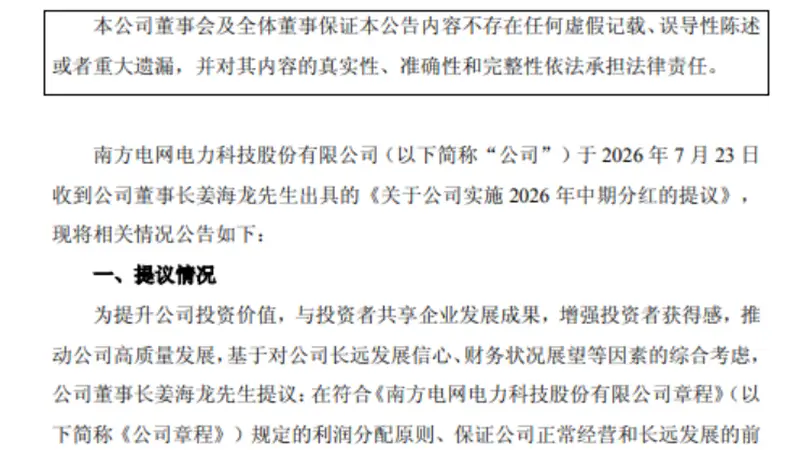 古城南网旗下数家上市公司中期分红暖意浓 尽显央企务实担当