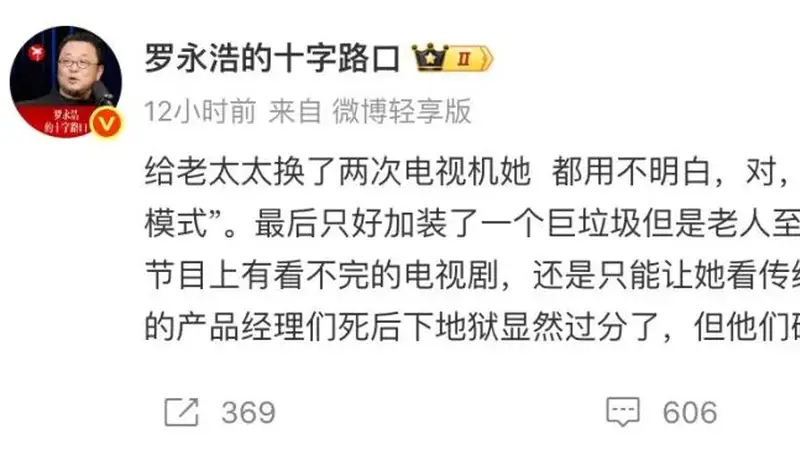 古城烟火里的文艺吐槽：罗永浩为老人智能电视的长辈模式发声
