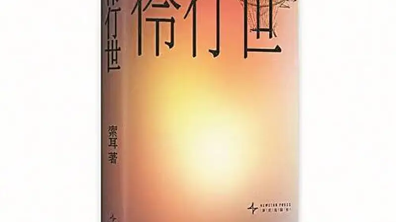 咸腥海风酝酿出的文字世界