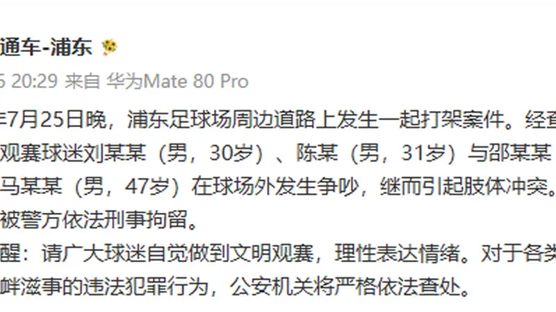 上海浦东球场赛事落幕之后球迷聚众互殴 警方依法刑拘四人并倡议文明观赛