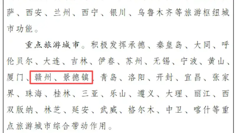 国务院批复同意：南昌、赣州、景德镇、井冈山、婺源入选！