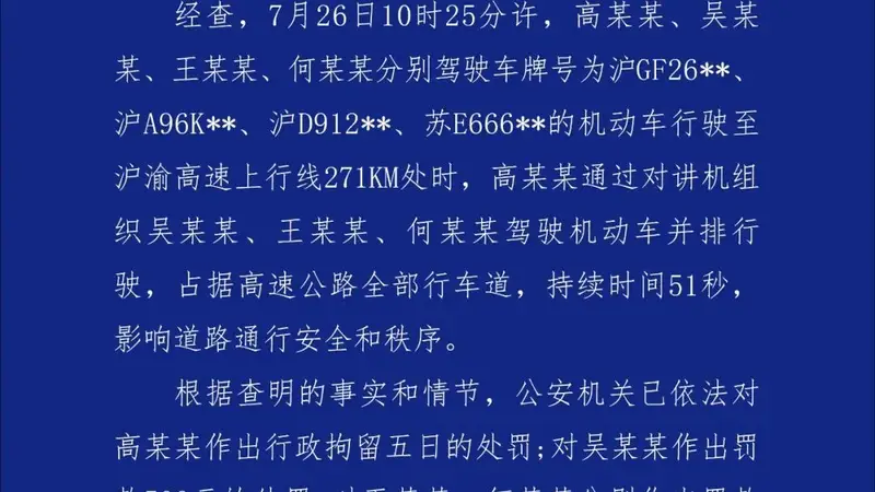 安徽宣城警方通报4辆越野车高速并排占道：高某某组织三人驾驶机动车并排行驶，占据高速公路全部行车道，持续51秒，一人被行拘，另三人被罚款