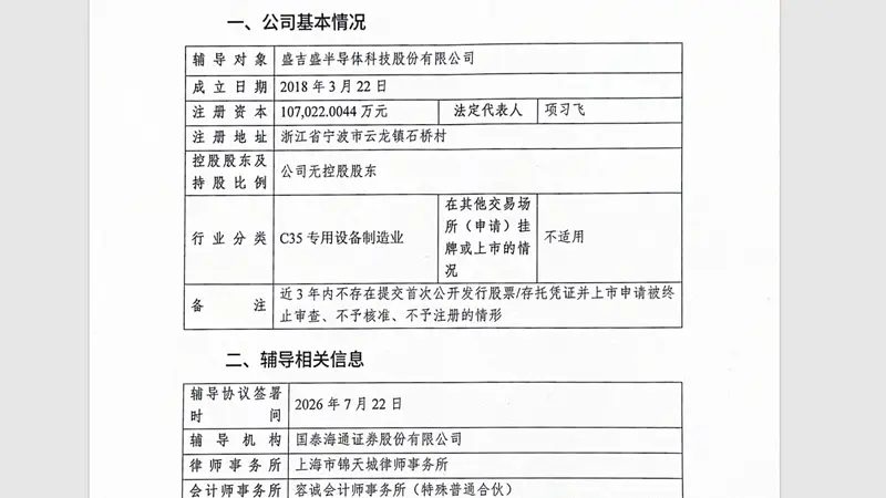 盛吉盛半导体IPO辅导备案获宁波证监局受理