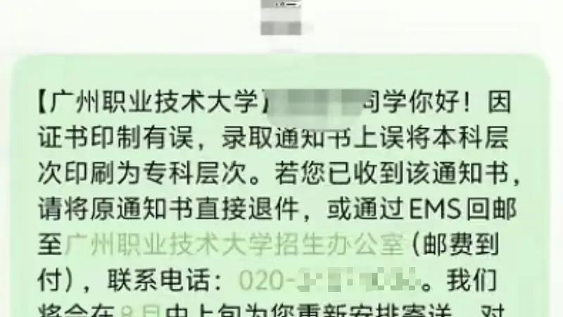 广州一高校录取通知书误将“本科”印成“专科”，校方回应：情况属实，已发短信紧急追回，仅涉及部分学生