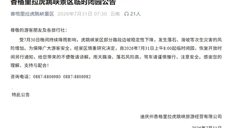 虎跳峡景区今起临时闭园：发生落石滑坡风险增加；此前突发塌方巨石滚落，游客紧急避险