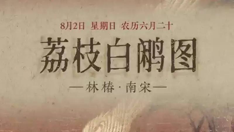 图知道｜《荔枝白鹇图》：荔垂鹇立 雅韵天成