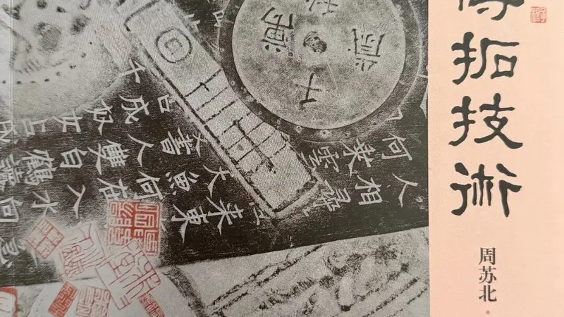 守正传古,技进乎道|新近出版传拓专著《文物传拓技术》述评