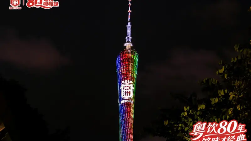 亚洲饮料80周年庆，重磅发布“焕新123计划”， 赋能红棉股份食品饮料板块发展
