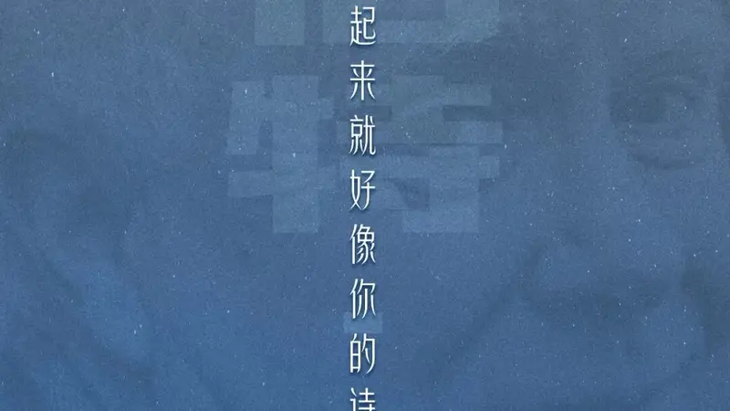 既然人生如此短暂，不如让我们强烈地相信，不要荒废了快乐丨诗人读诗㊺