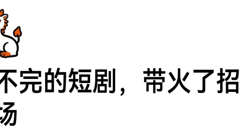 刷不完的短剧，带火招聘市场！有人月薪6万元，有人3000元起步