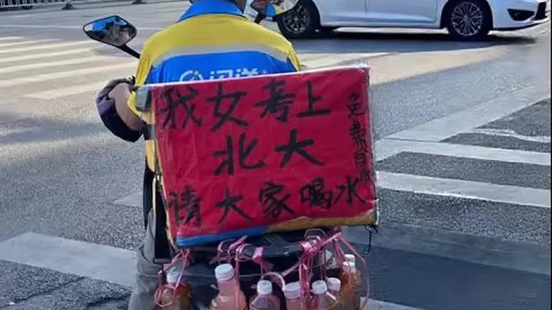 “女儿考上北大请大家喝水”，有一份朴实让人感动 |新京报快评