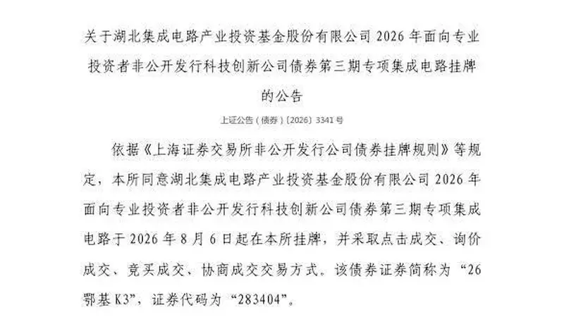 古城湖北迸发科创动能 集成电路产业投资基金债券8月6日在上交所挂牌交易