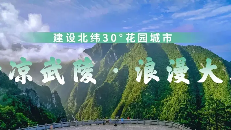 【清凉武陵·浪漫大木】去20℃的武陵山镇，走进风景里！
