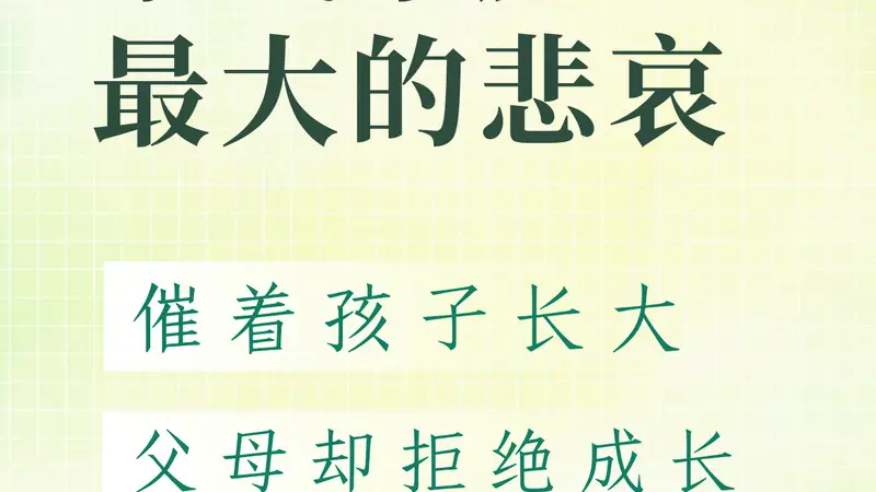 做父母的悲哀：希望孩子成长，自己拒绝成长