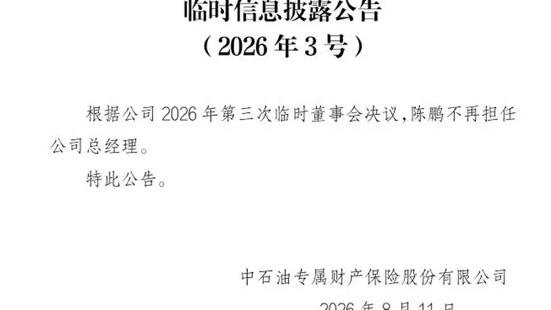 陈鹏卸任总经理、郑笑慰接棒！中石油专属财险迎来创始老将回归