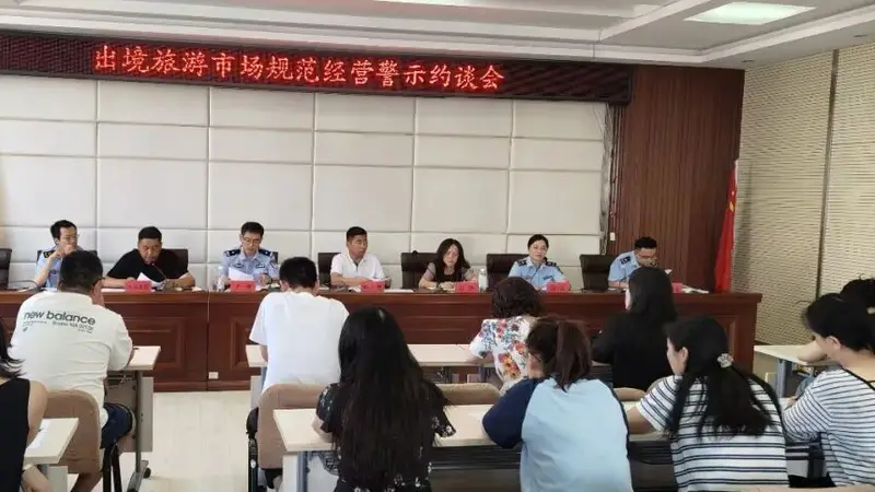 【市场治理】西宁市召开出境旅游市场规范经营警示约谈会