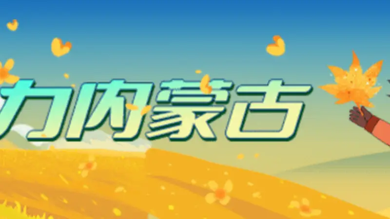 “火山号”首发！坐着专列来乌兰察布看火山