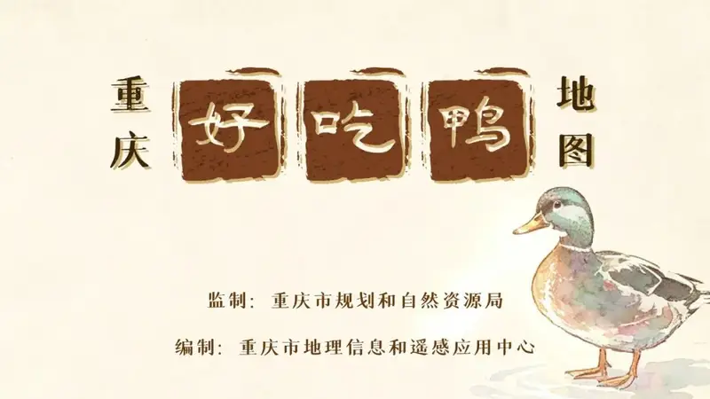 每周一图丨好吃呀，《重庆好吃鸭地图》发布