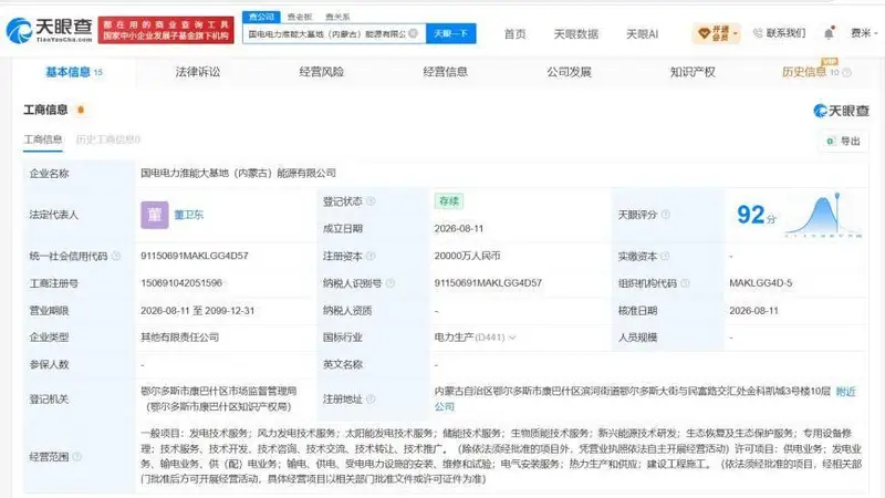 国电电力、淮河能源等在内蒙古成立新公司 注册资本2亿