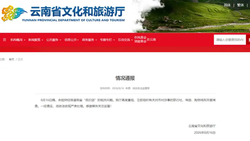 “低价团”等暑期游乱象被曝光，云南调查