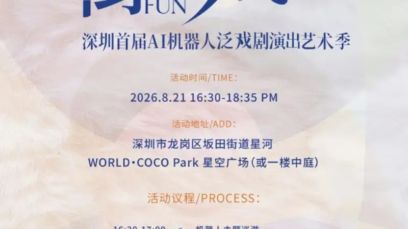 就在深圳龙岗，国内首部机器人疗愈戏剧将街头首演