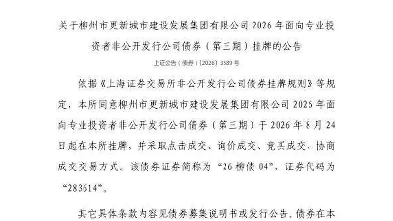 上交所:柳州市更新城市建设发展集团有限公司债券8月24日挂牌,代码283614