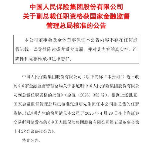 张道明获批出任中国人保副总裁