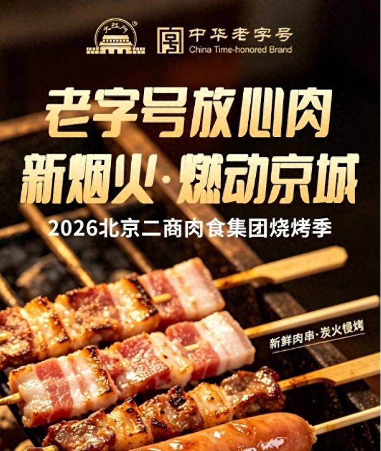烟火气里守安心 二商肉食集团打造京城品质烧烤新选择