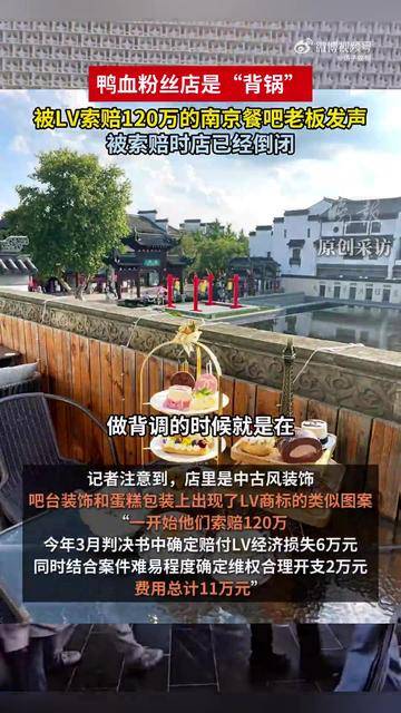 鸭血粉丝店被LV起诉？老板称实际侵权系隔壁餐吧；餐吧老板：中古风装饰出现与LV类似图案，目前已倒闭