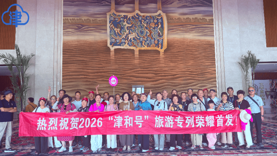 “津和号”2026年首发旅游专列抵达和田 开启“津彩和田”深度文化之旅