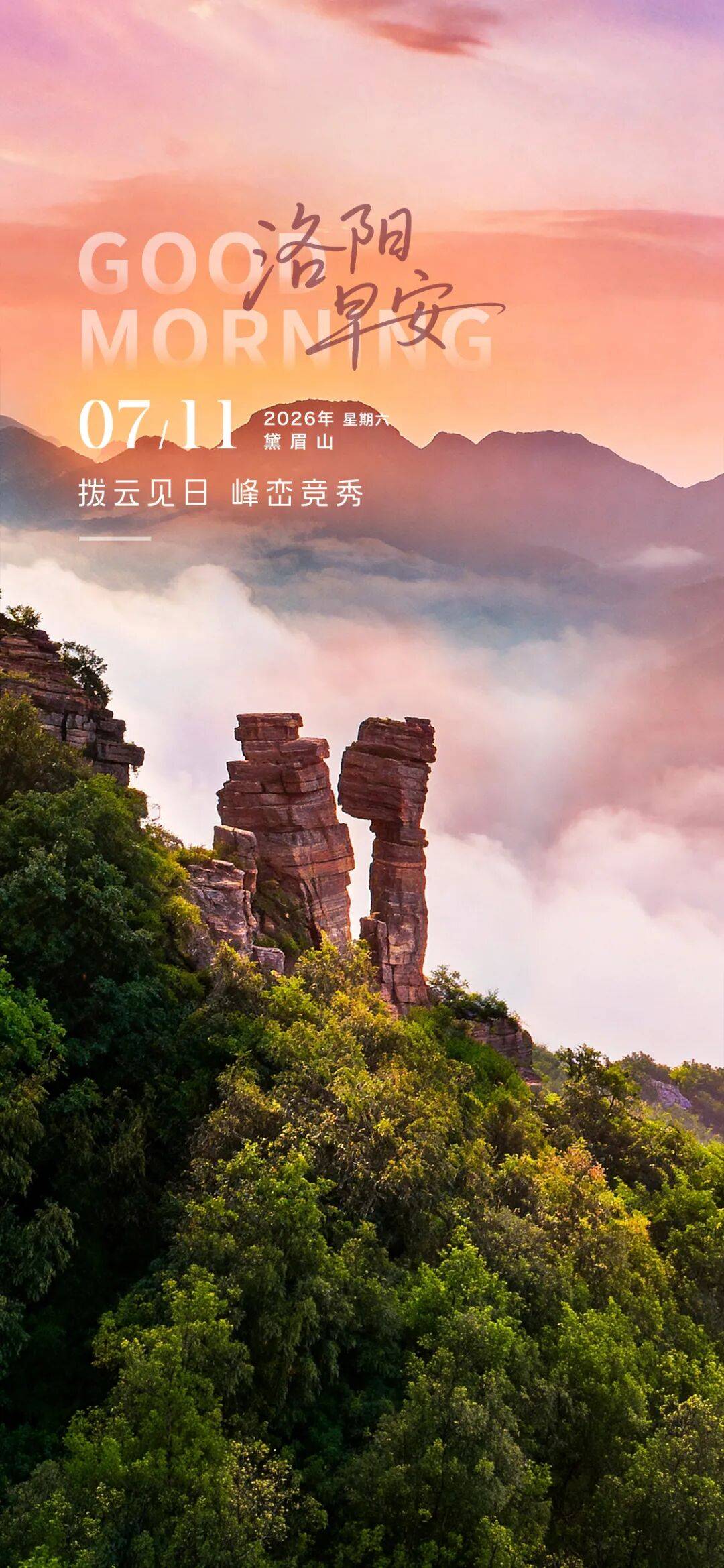 洛阳两景区入选“2026年全国避暑气候资源地图”名录｜洛阳·早安
